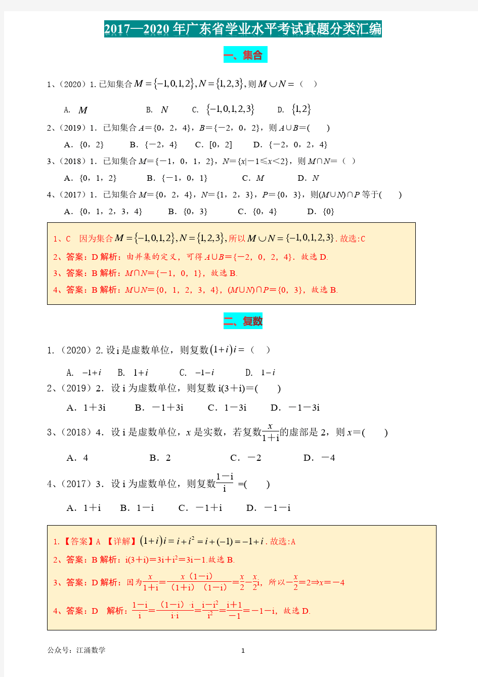 2017-2020年广东省学考数学真题分类汇编(WORD文档专题)