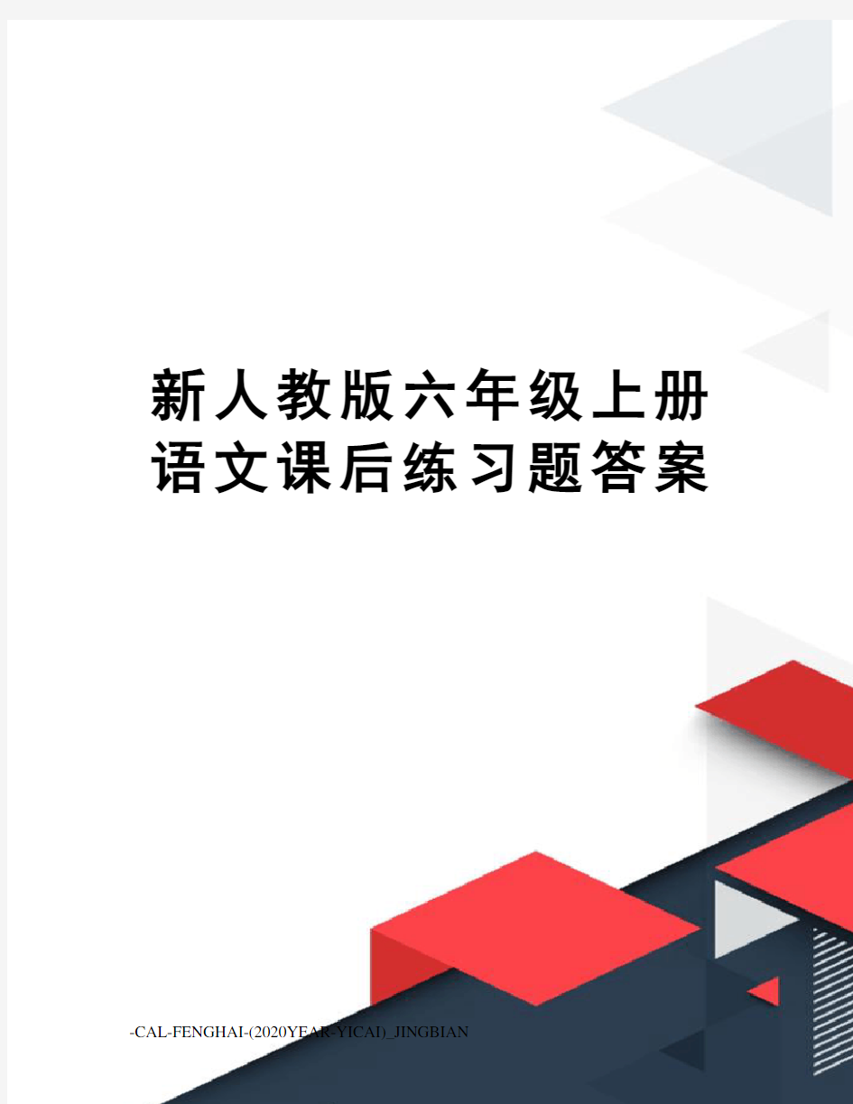 新人教版六年级上册语文课后练习题答案