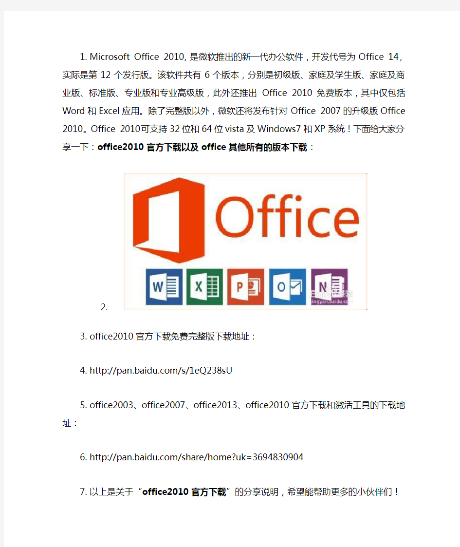 office2010官方下载免费完整版