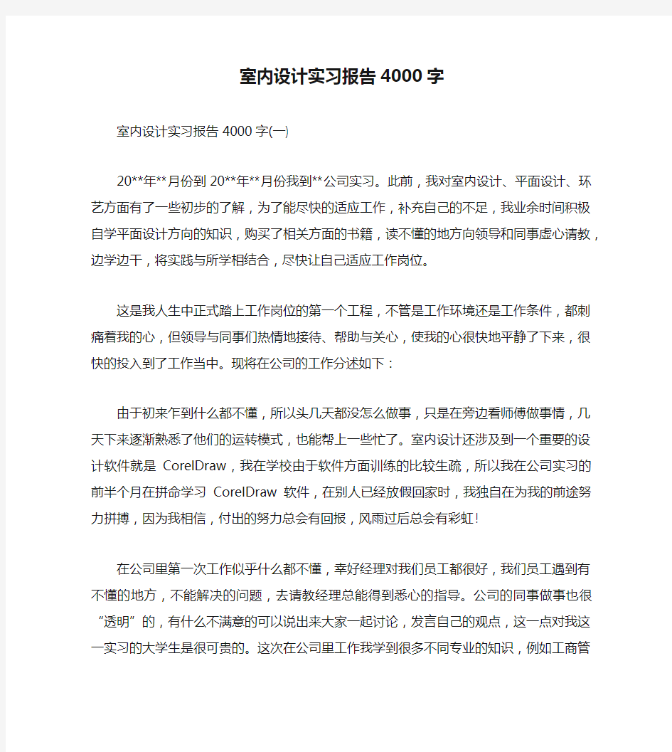 室内设计实习报告4000字