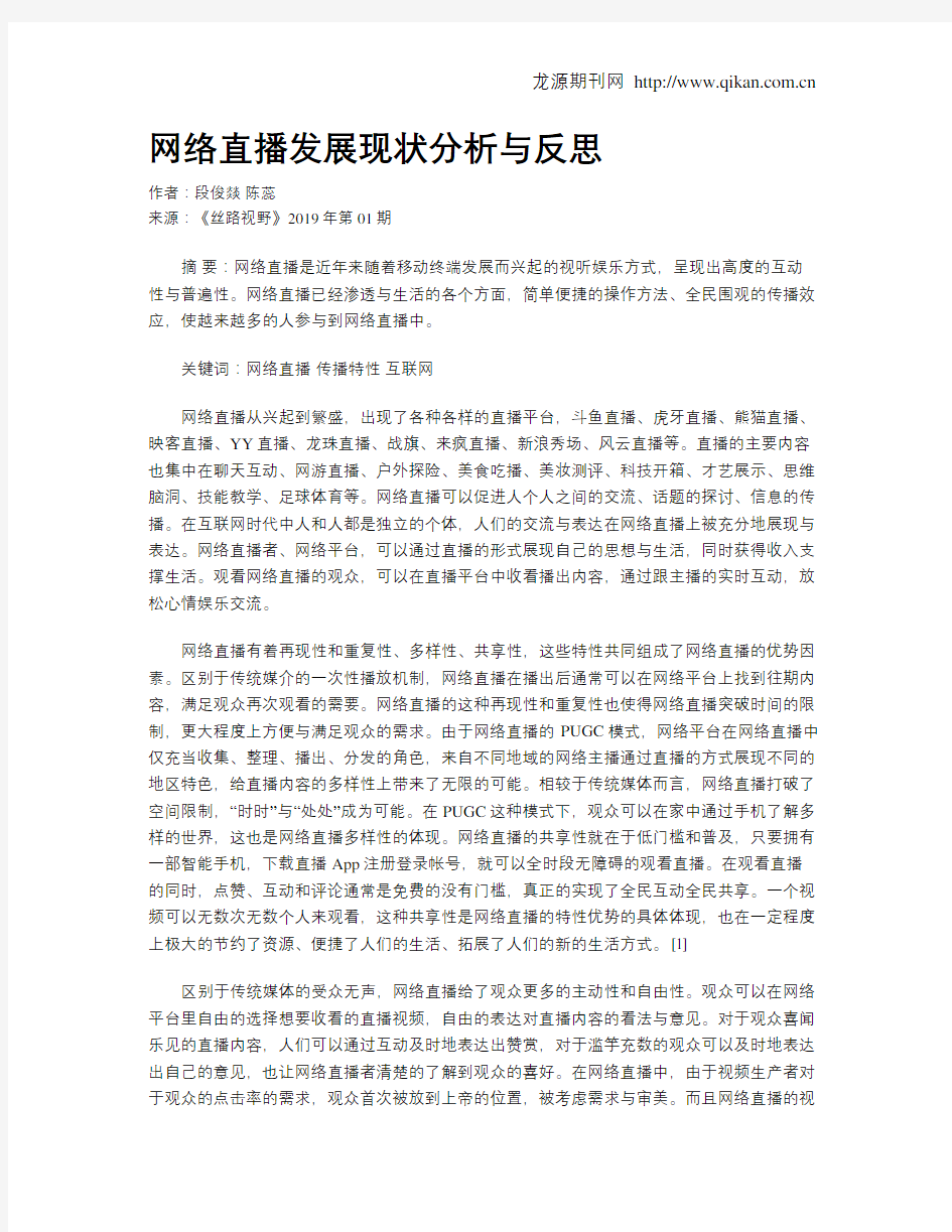 网络直播发展现状分析与反思