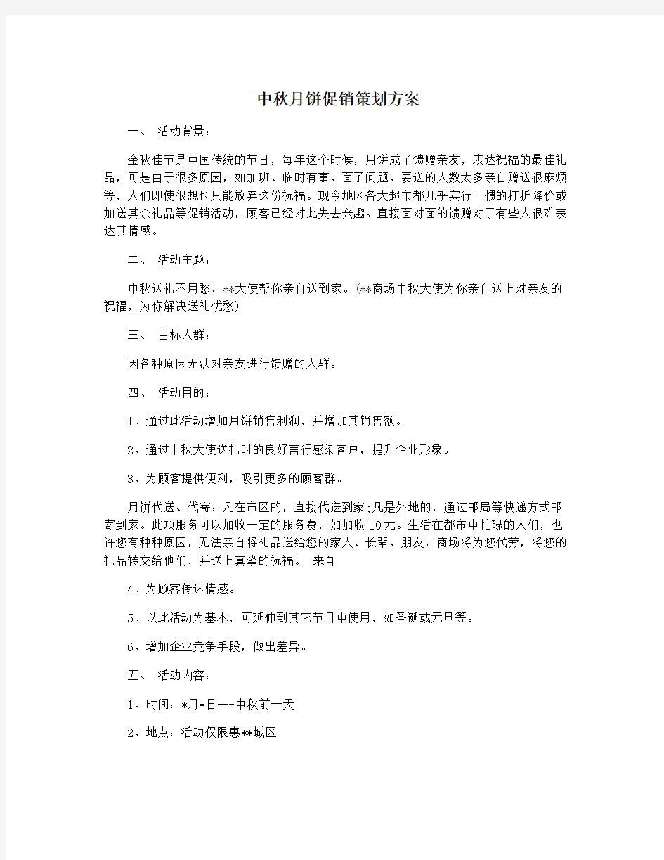 中秋月饼促销策划方案