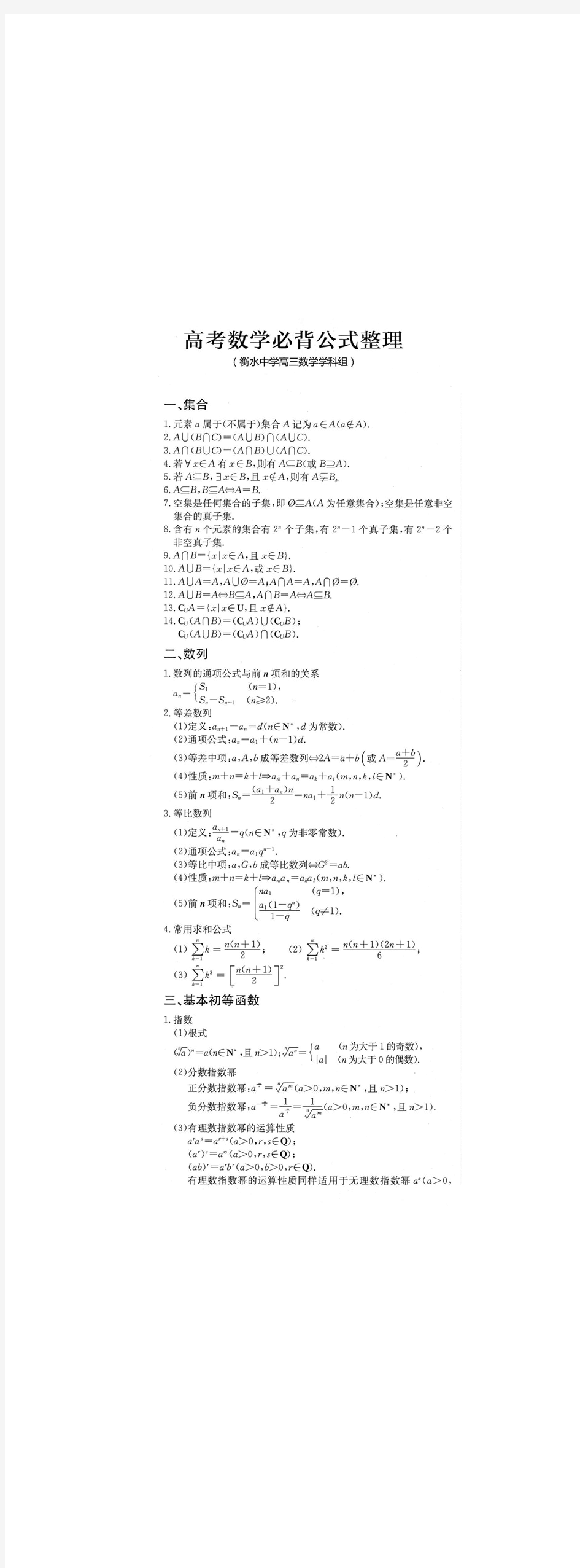 高考数学必背公式整理(衡水中学高中数学组)