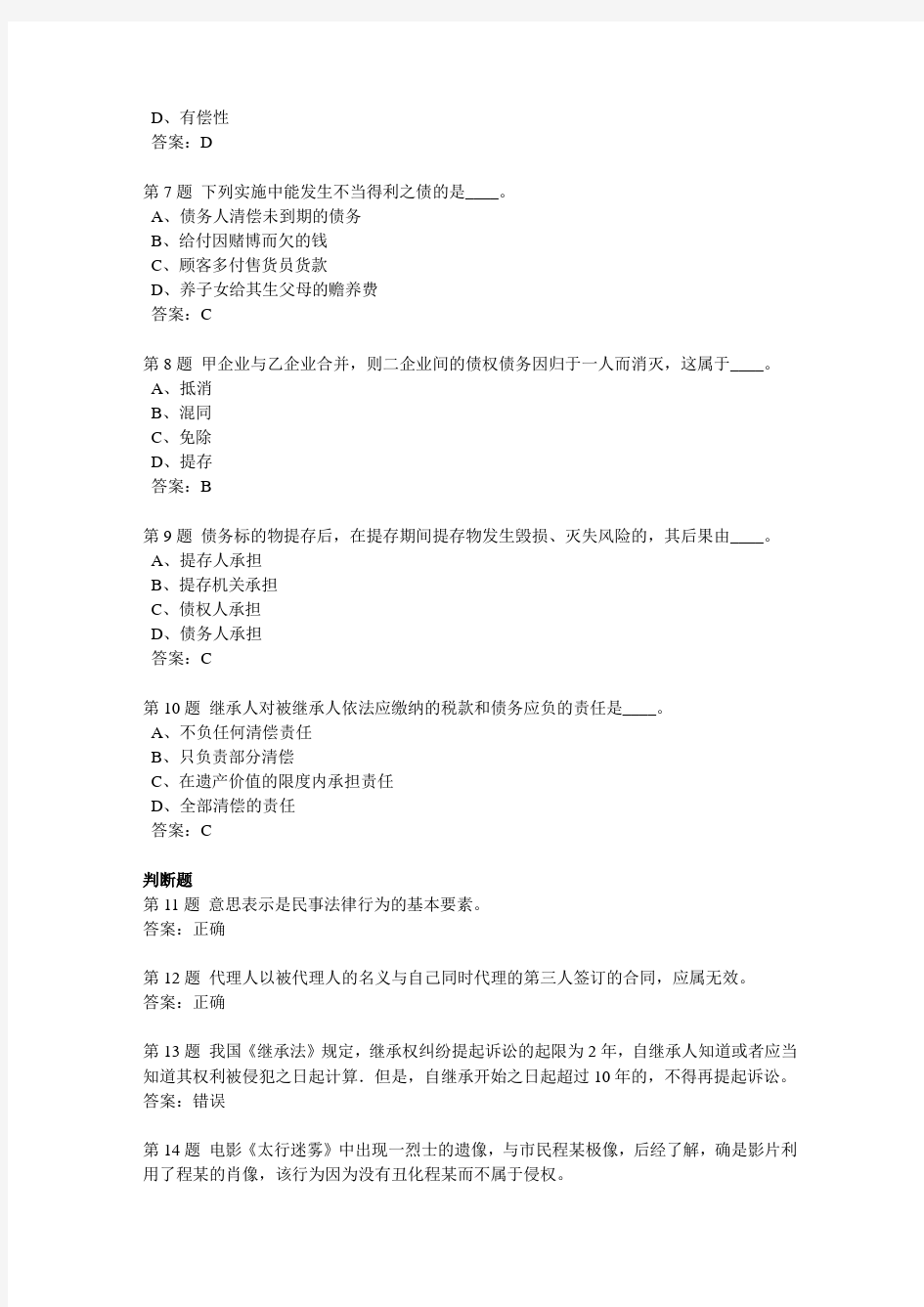 201209学期民法学作业3