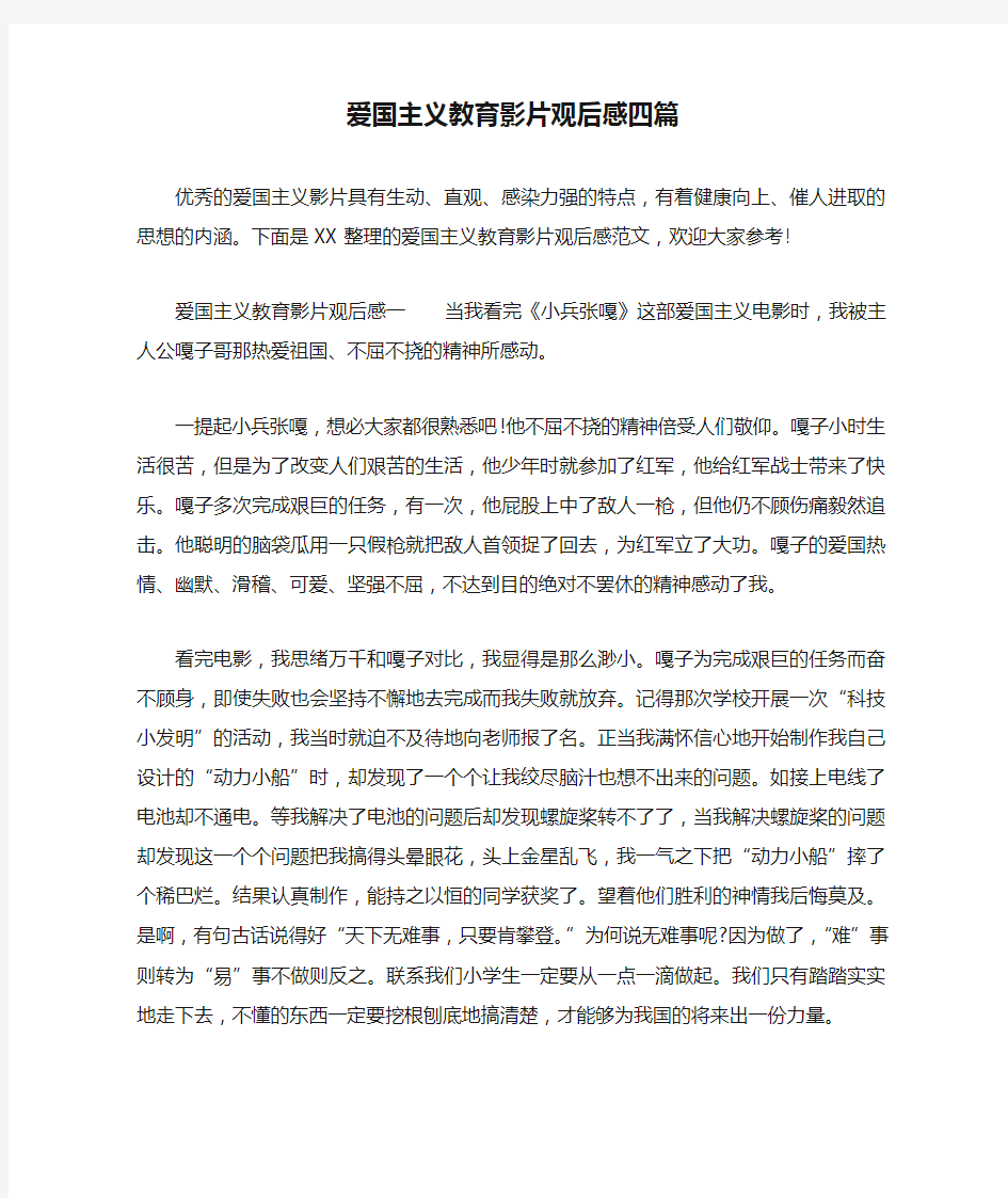 爱国主义教育影片观后感四篇