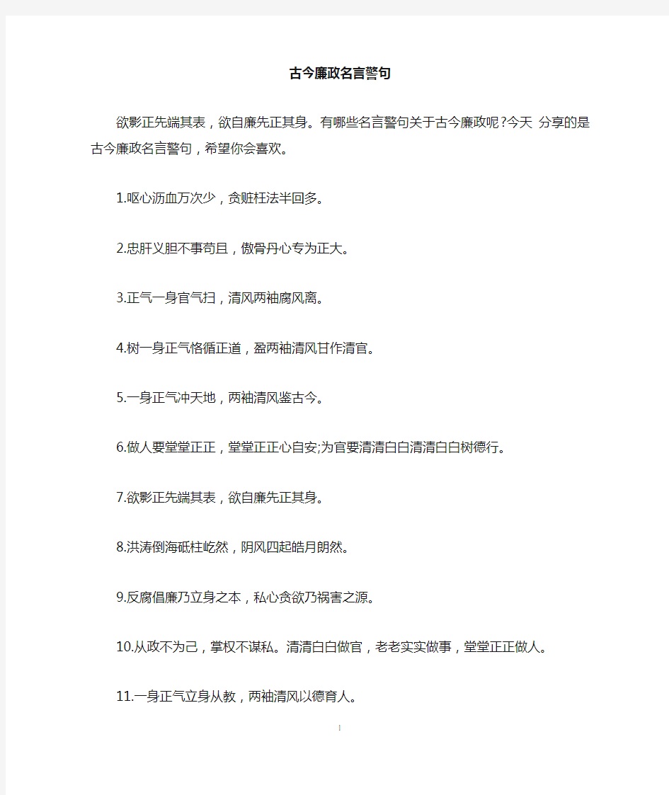 古今廉政名言警句