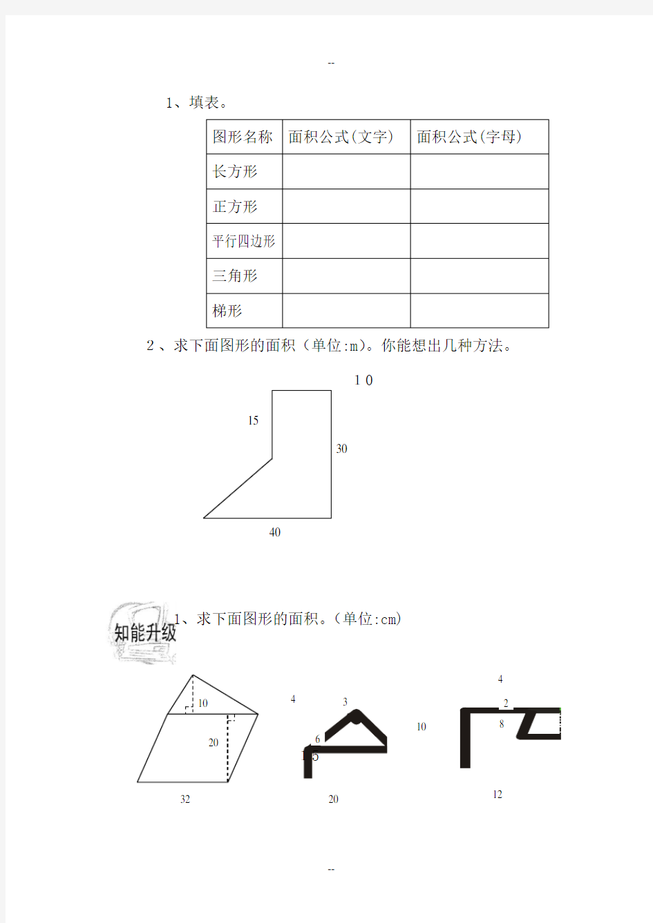 人教版小学五年级组合图形面积练习题