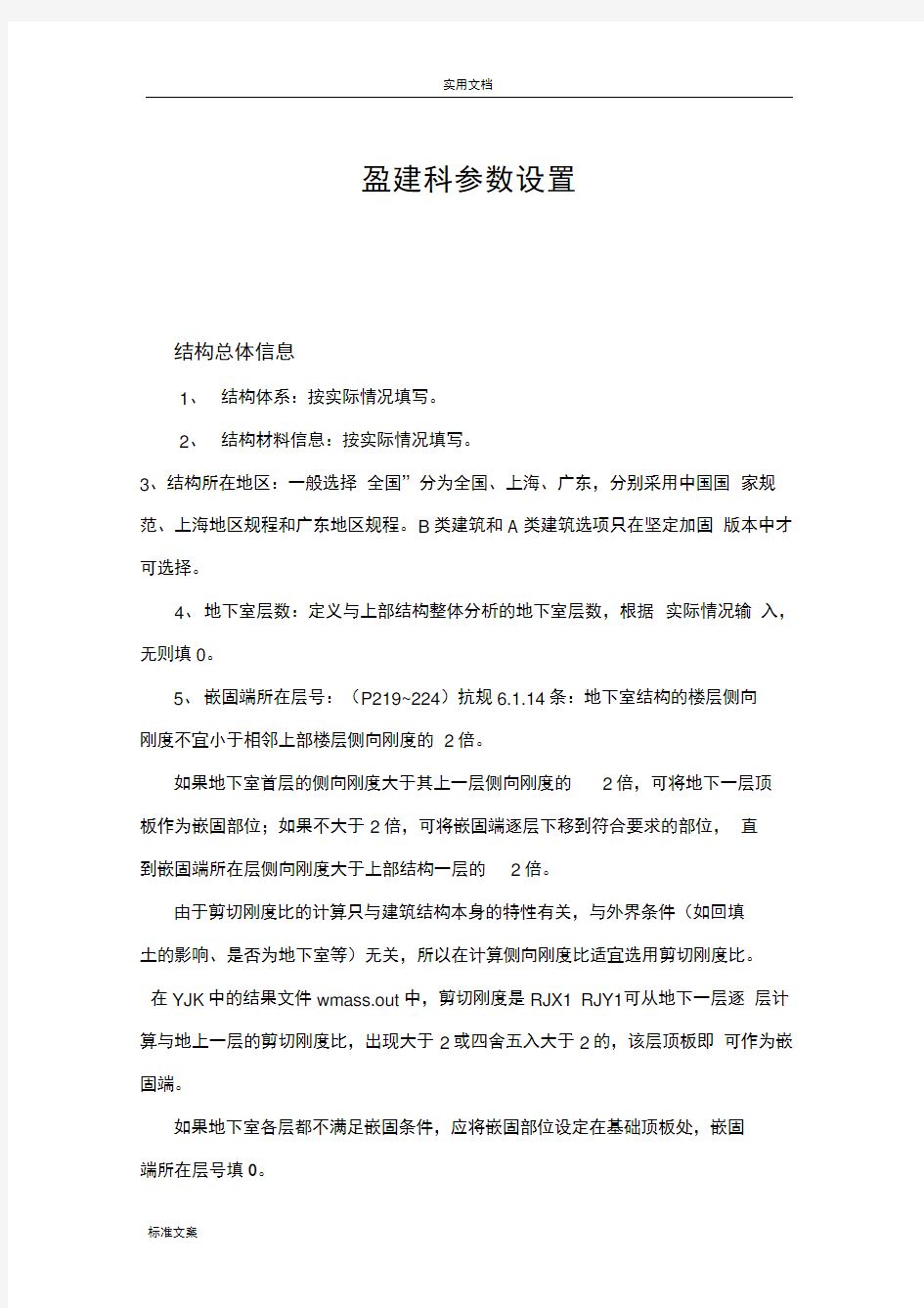 盈建科各种全参数设置