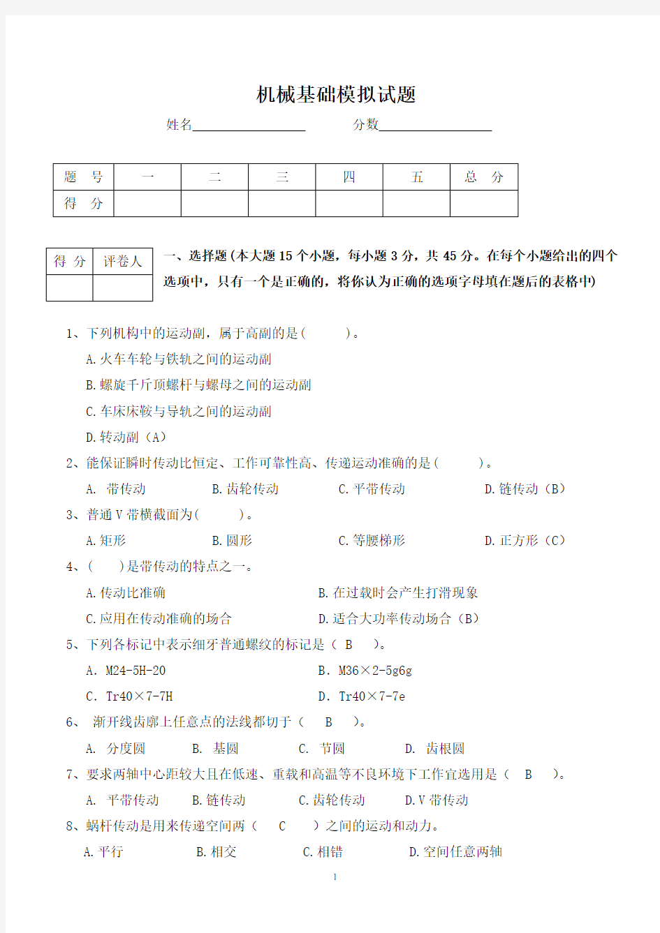 (完整word版)机械基础测试题及答案