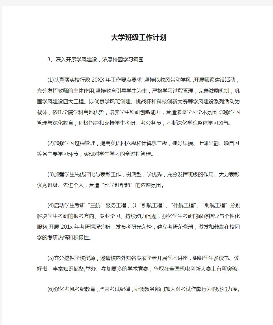 大学班级工作计划