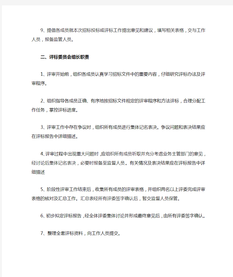 评标委员会工作职责