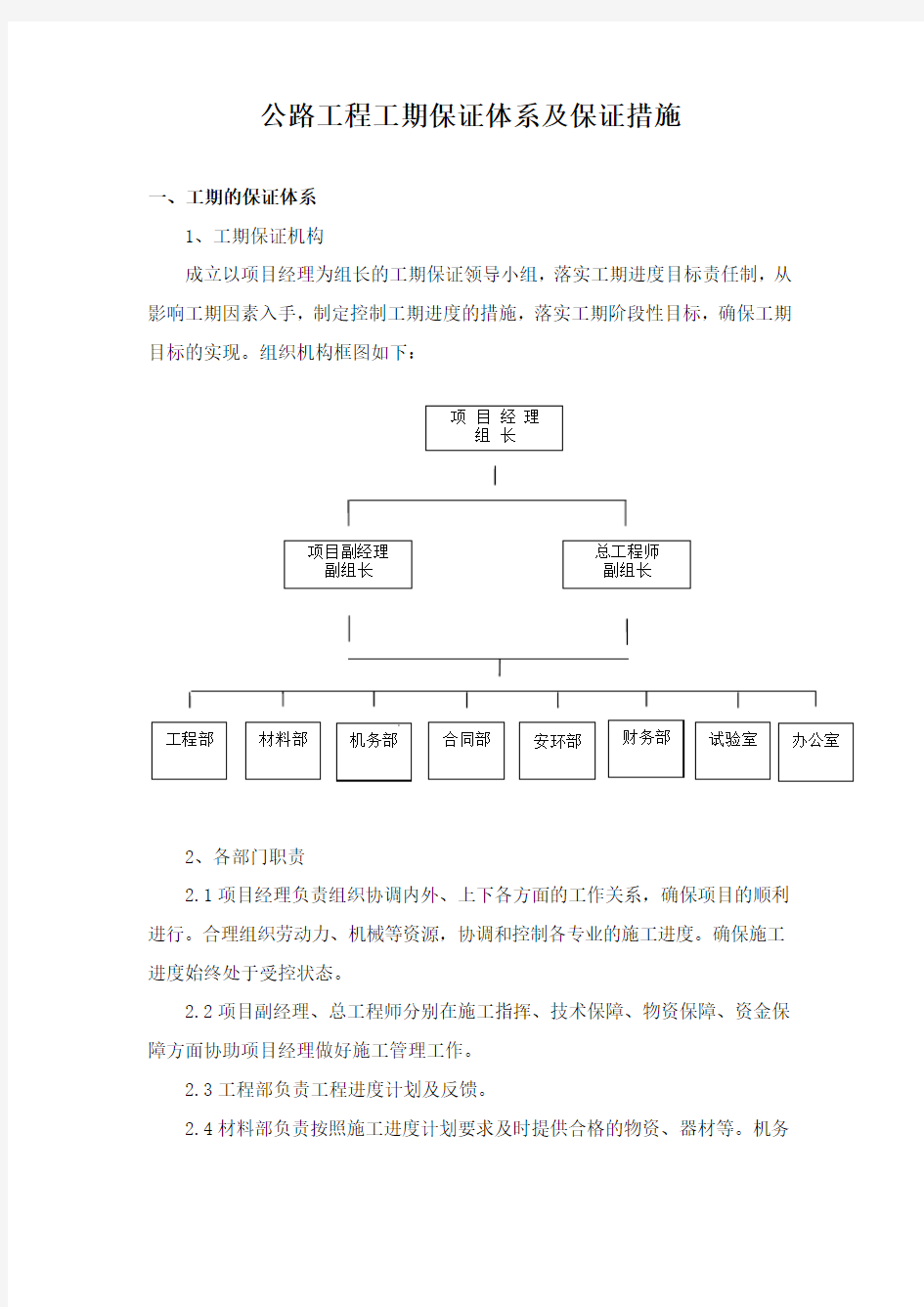 公路工程工期保证体系及保证措施