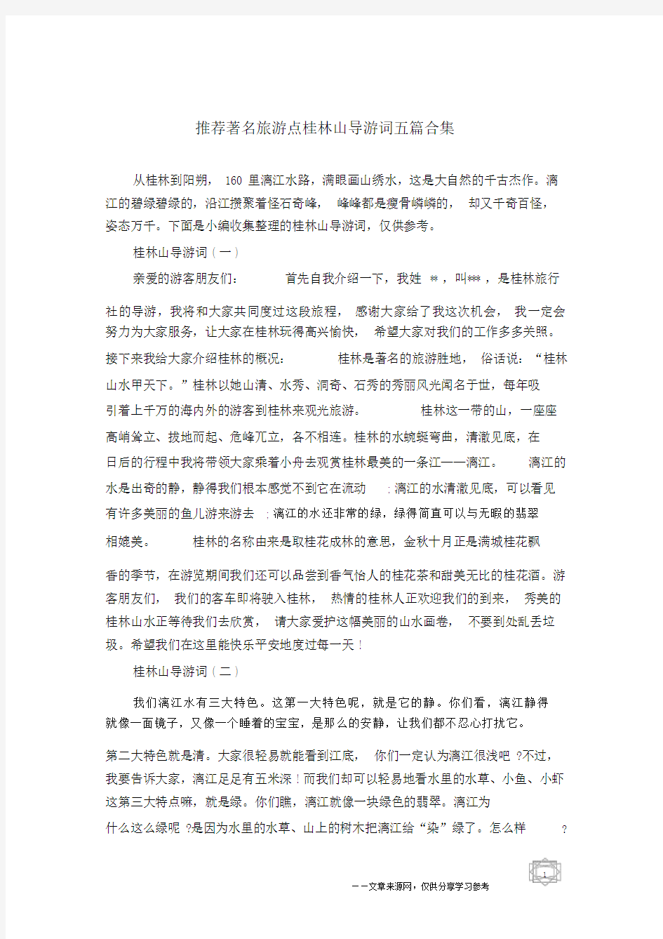 推荐著名旅游点桂林山导游词五篇合集.doc