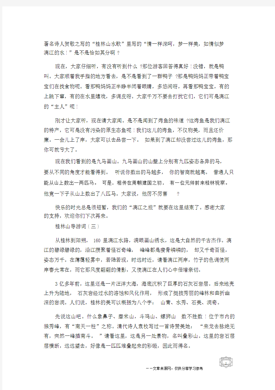 推荐著名旅游点桂林山导游词五篇合集.doc