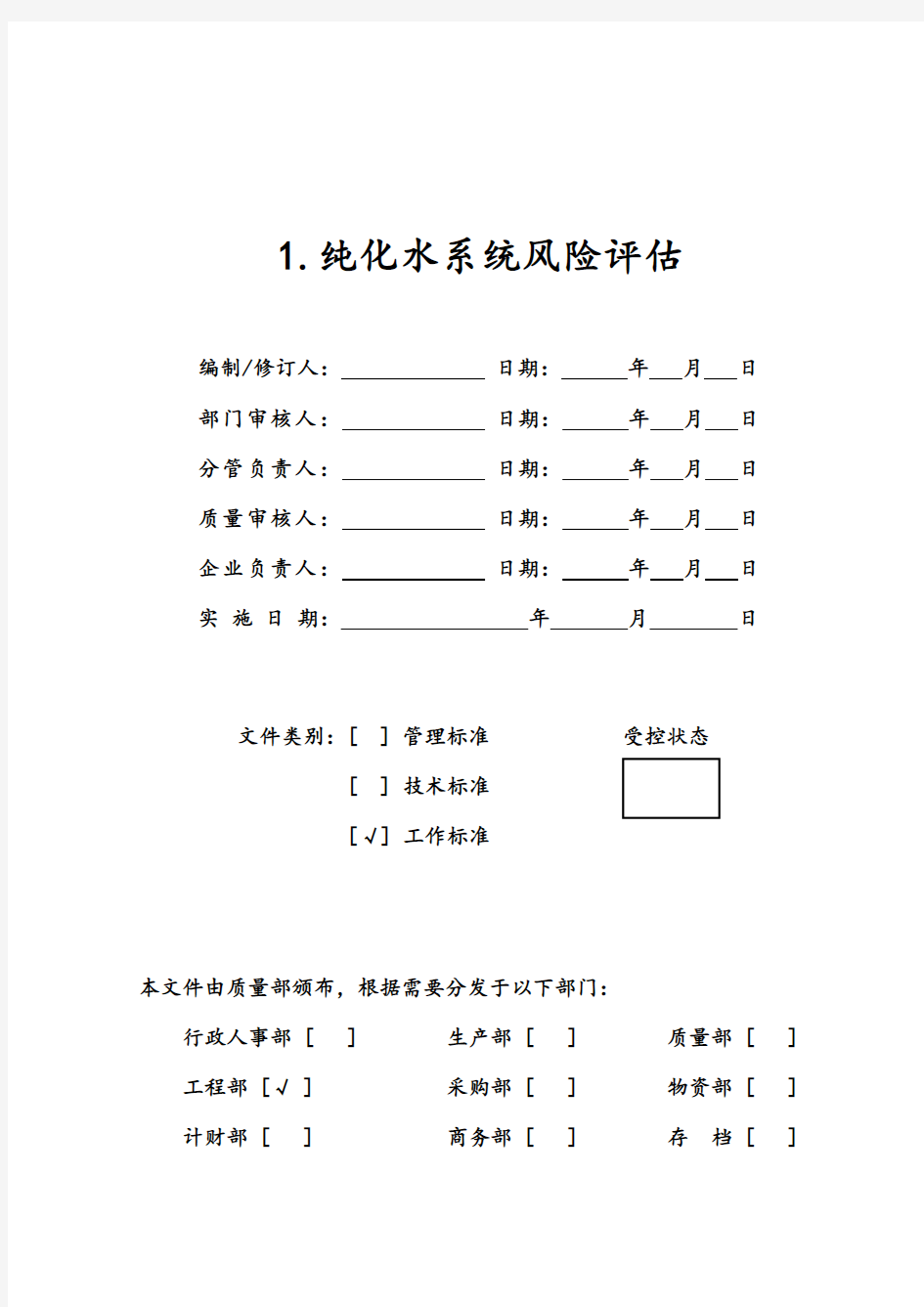 1.0纯化水系统风险评估报告