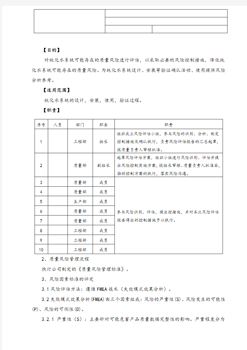 1.0纯化水系统风险评估报告