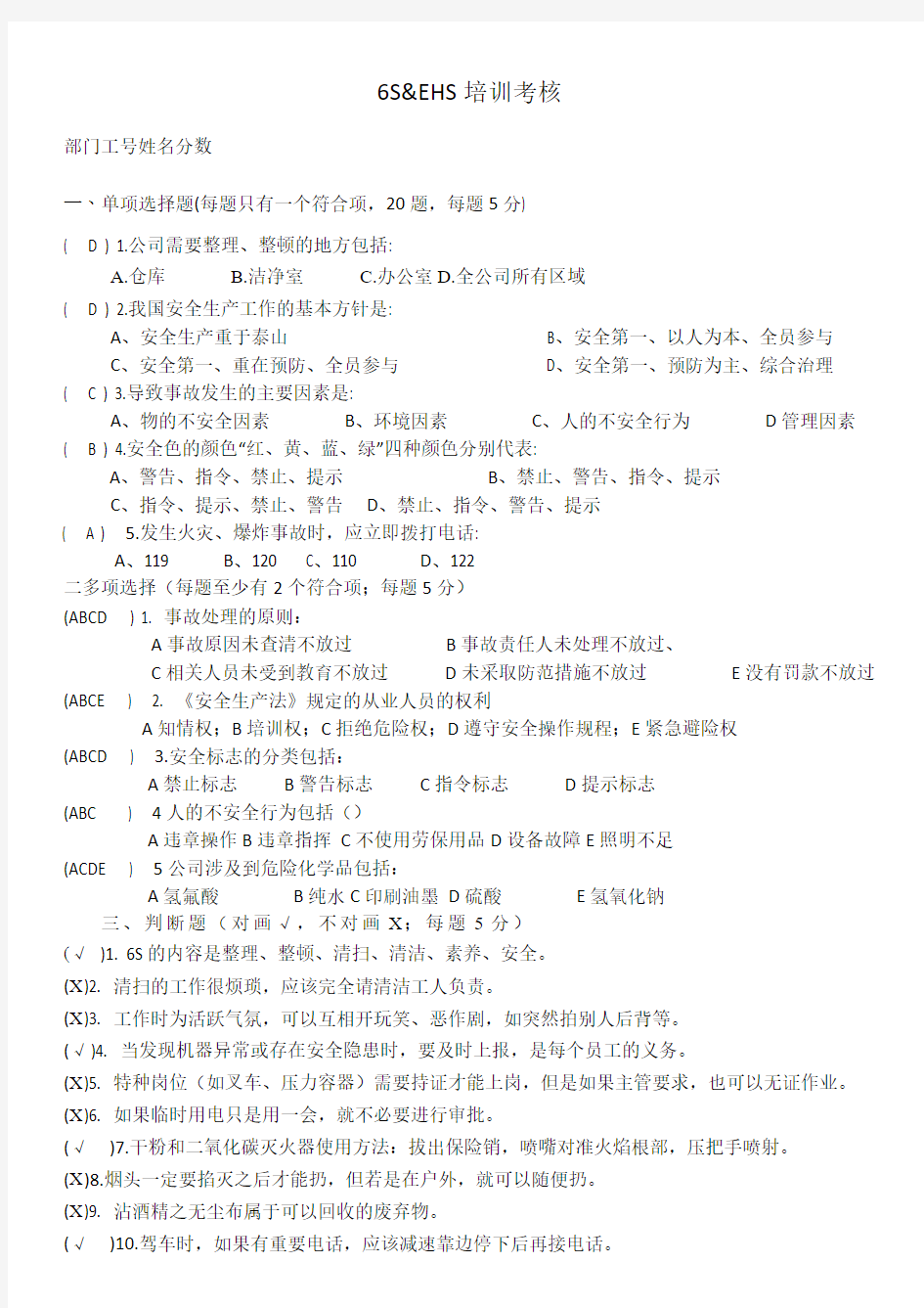 EHS (安全培训)试题+答案