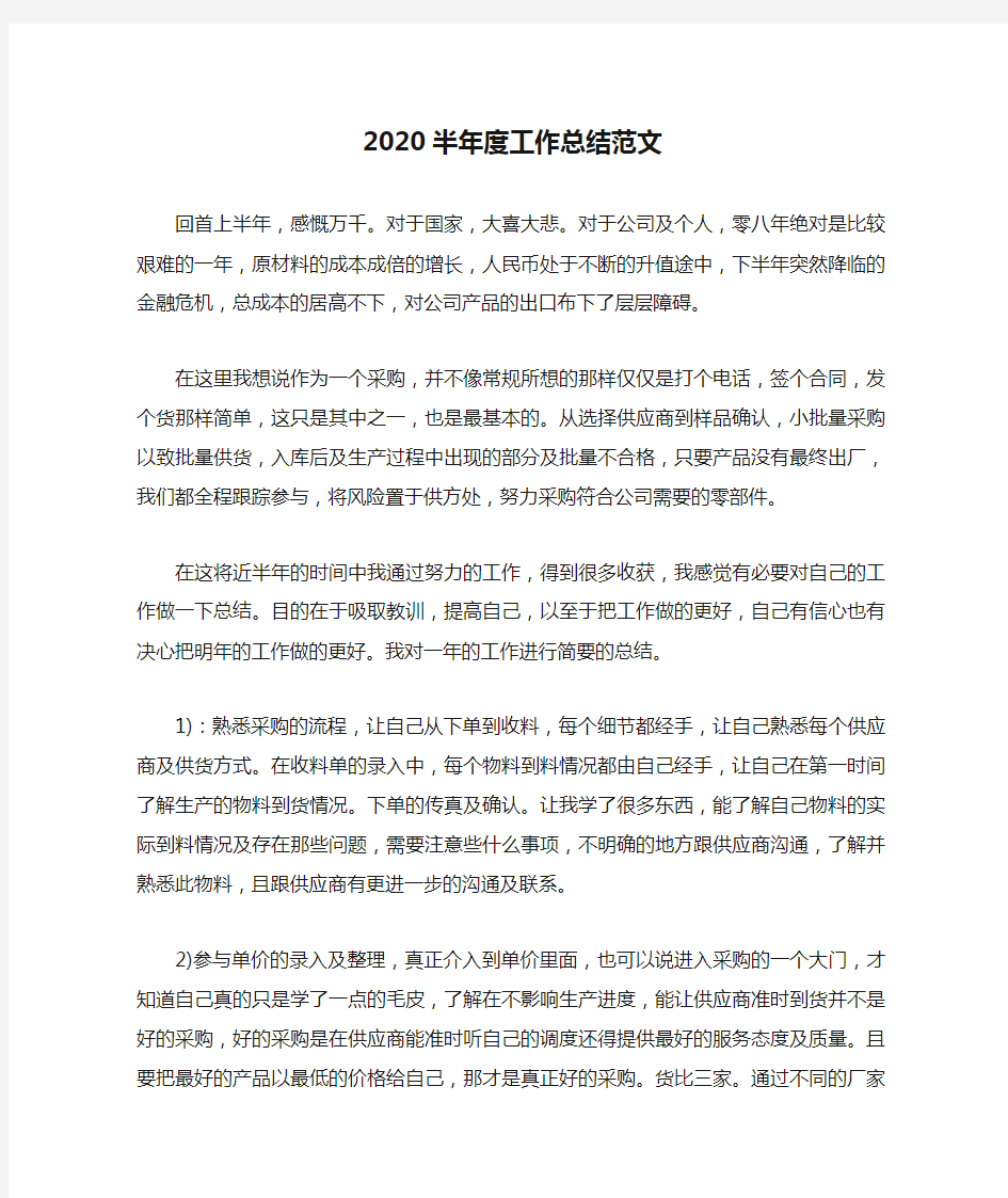 2020半年度工作总结范文