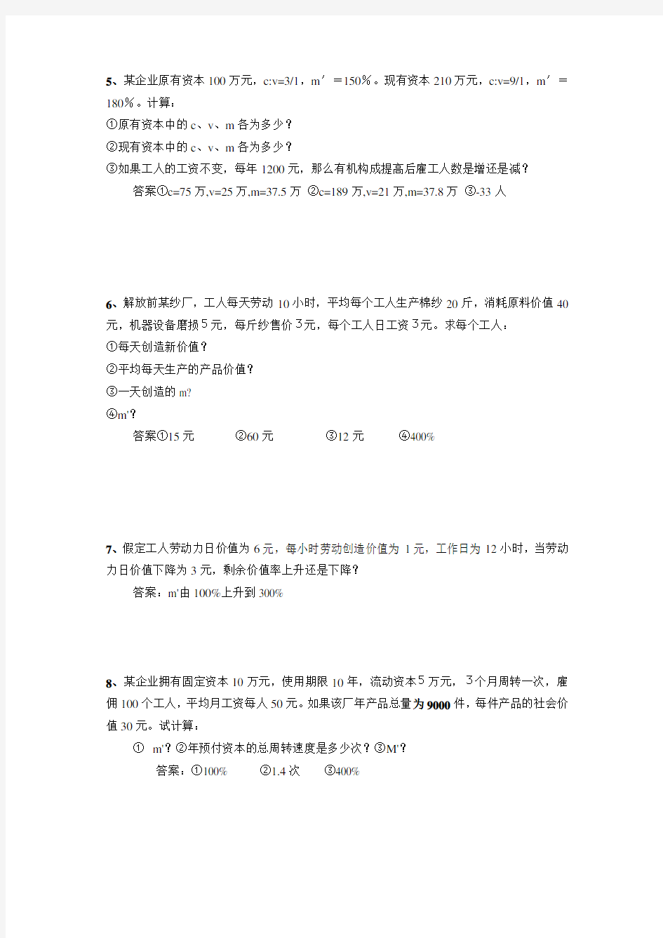 政治经济学计算题