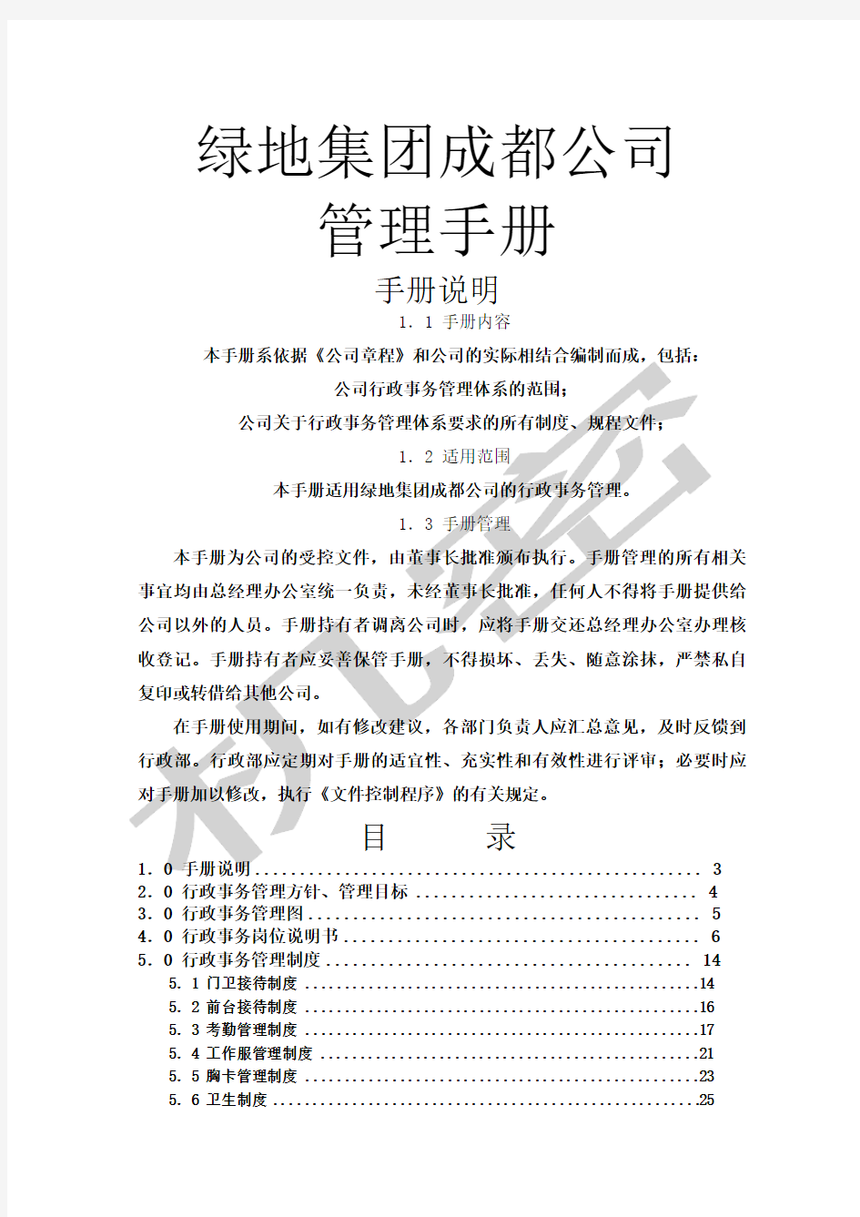 绿地集团成都公司管理手册制度规程