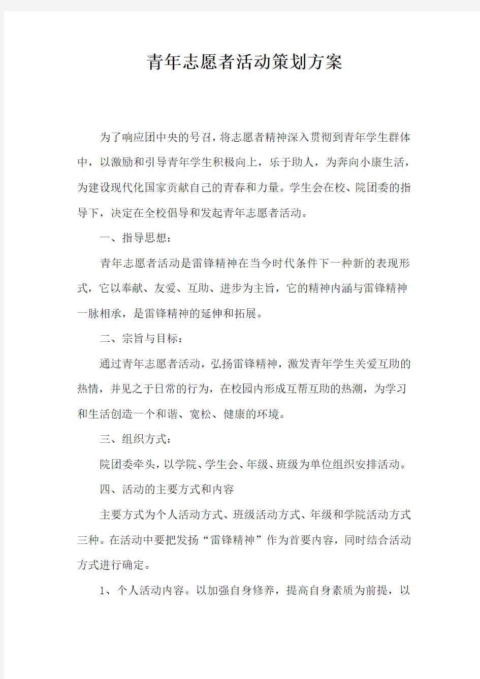 青年志愿者活动策划方案