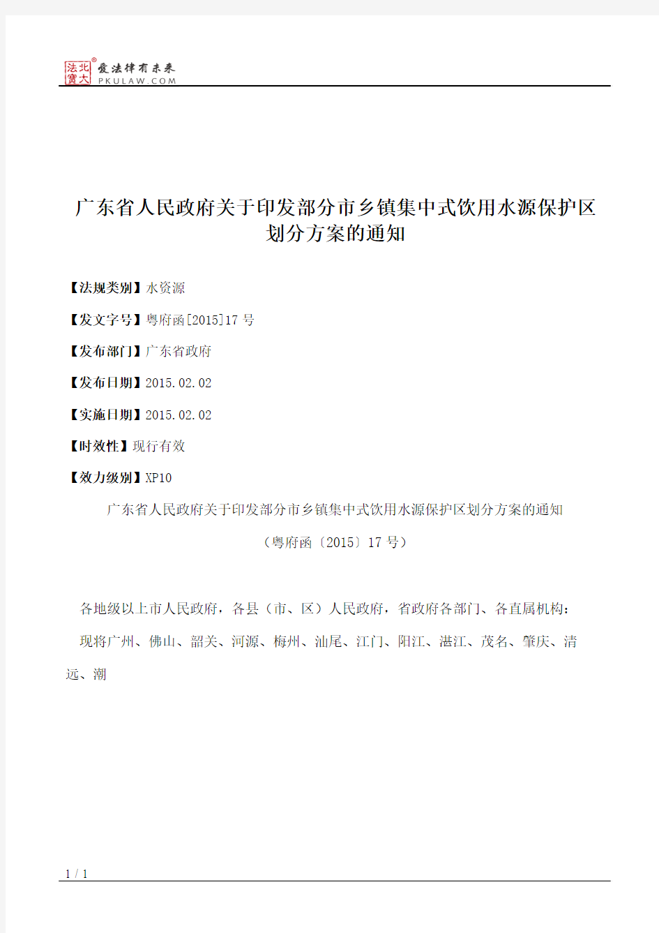 广东省人民政府关于印发部分市乡镇集中式饮用水源保护区划分方案的通知