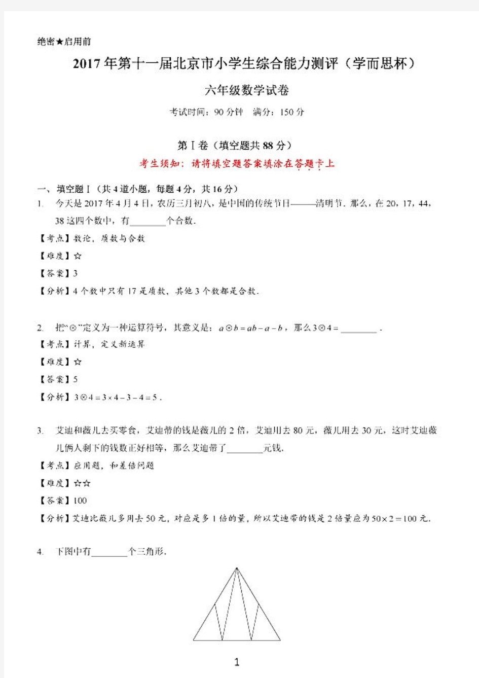 2017年4月份学而思杯六年级数学试卷答案