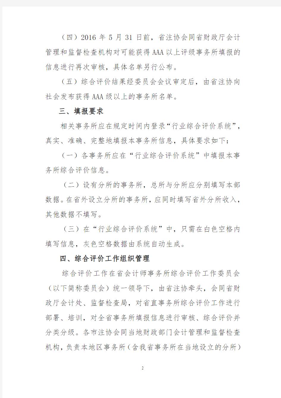 江苏会计师事务所综合评价制度-江苏注册会计师协会