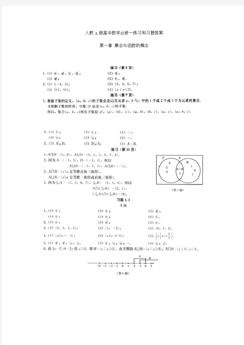 人教A版高中数学必修一练习和习题答案