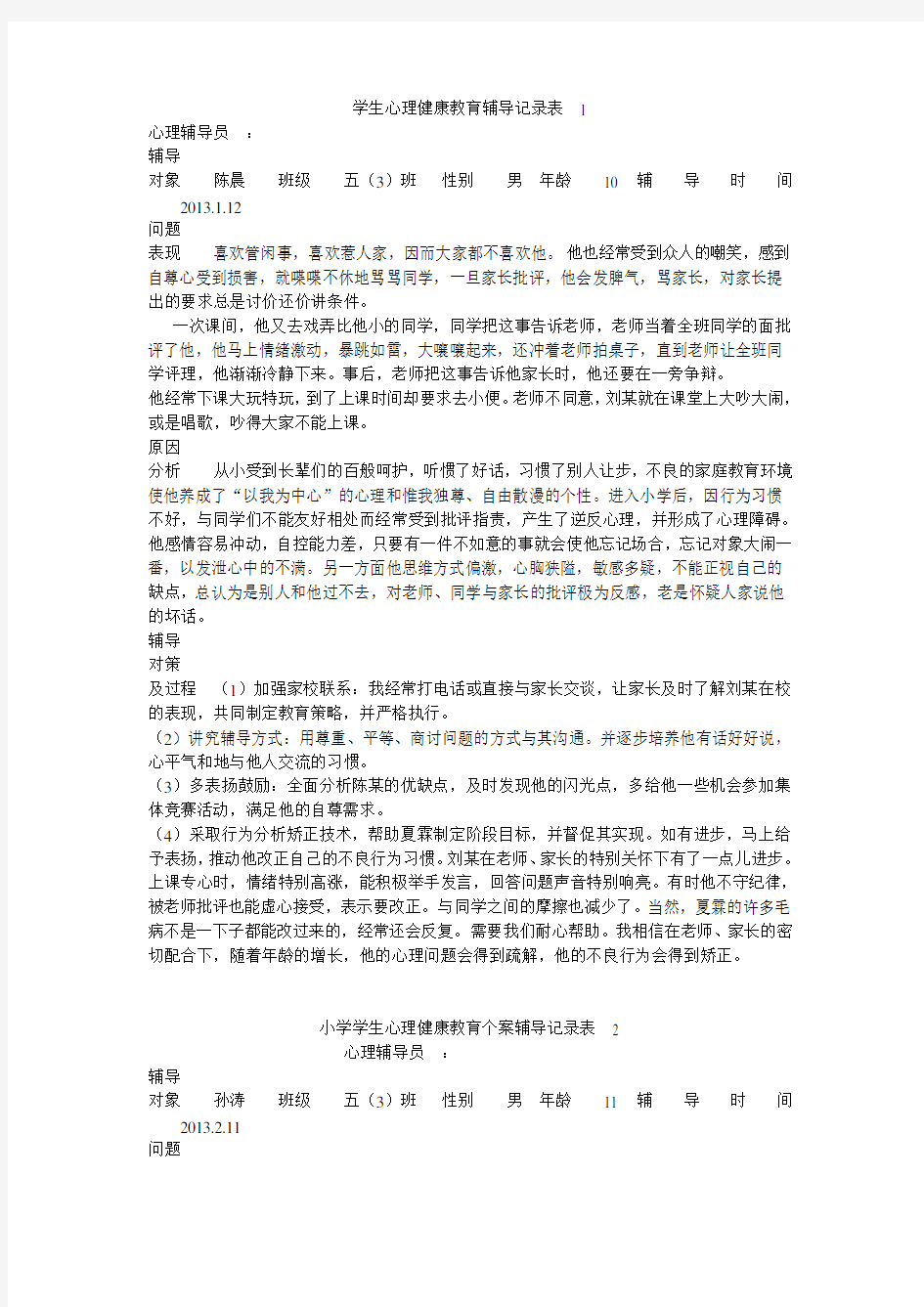 学生心理健康教育辅导记录