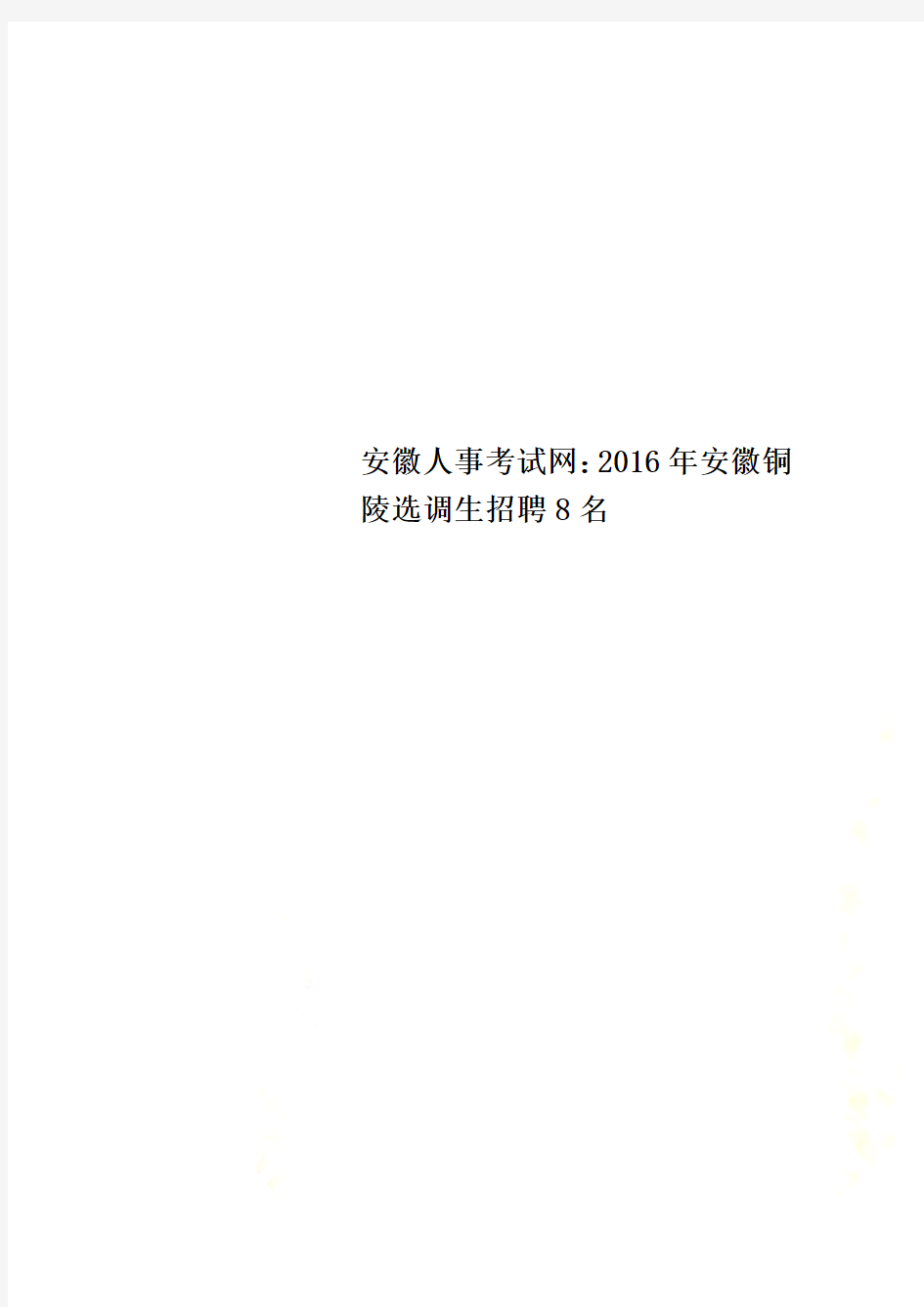 安徽人事考试网：2016年安徽铜陵选调生招聘8名