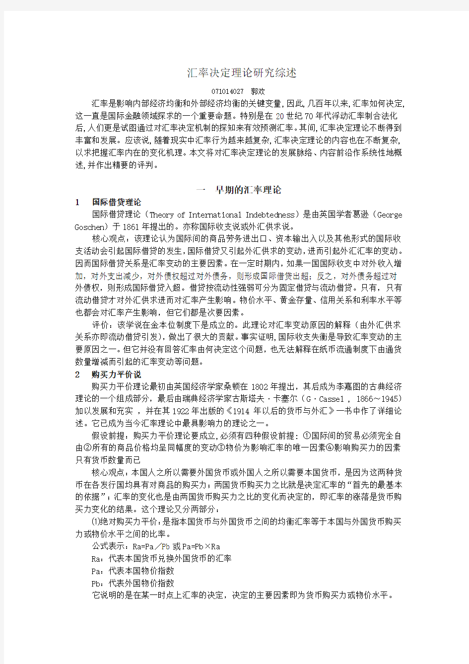 汇率决定理论研究综述