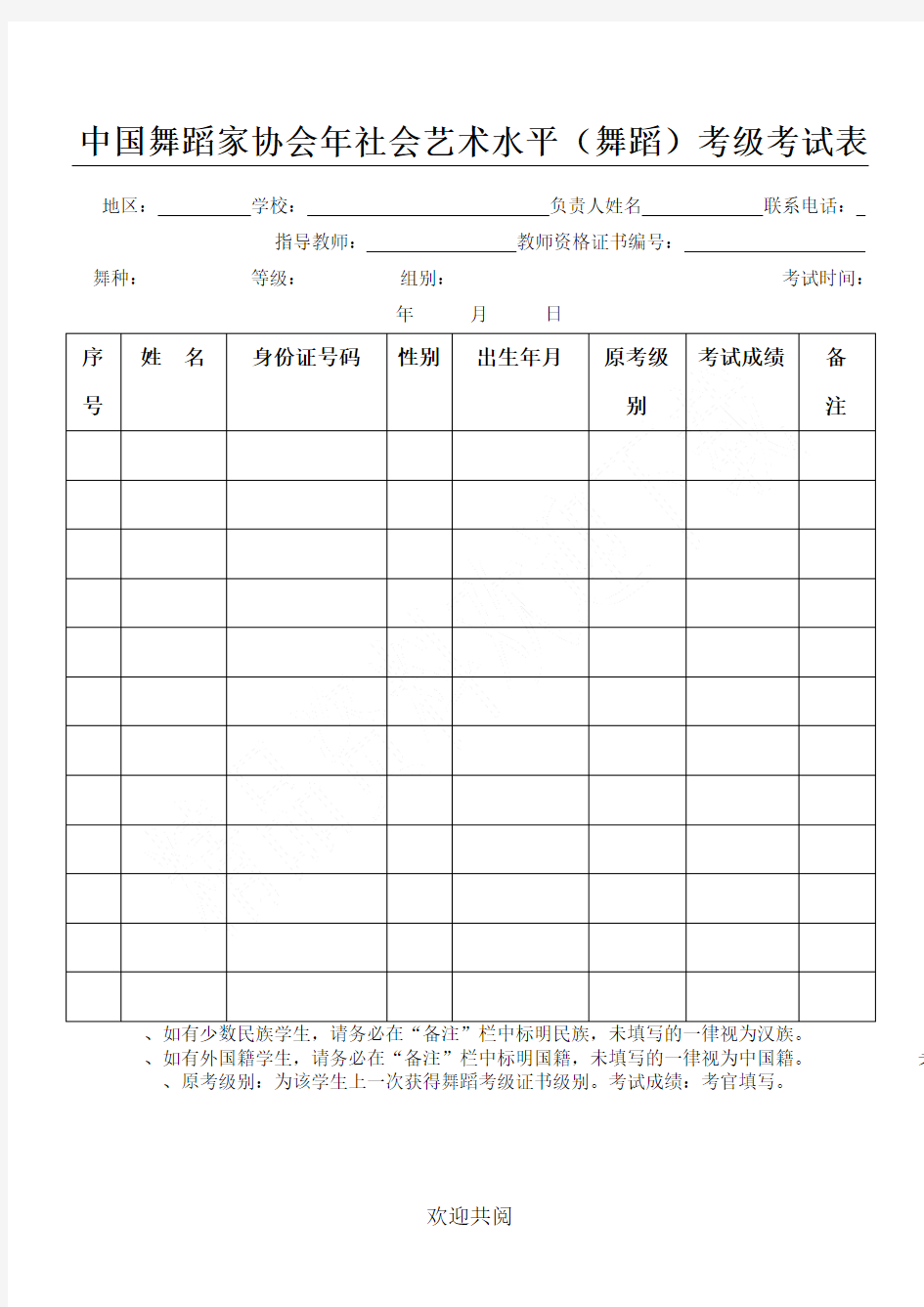 中国舞蹈家协会2019年社会艺术水平考级考试表格模板