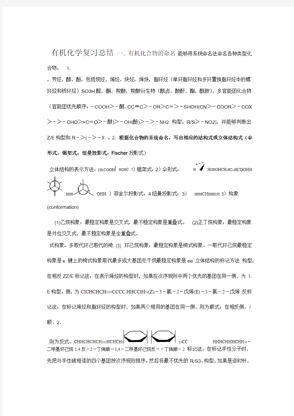 大学有机化学期末复习知识点总结