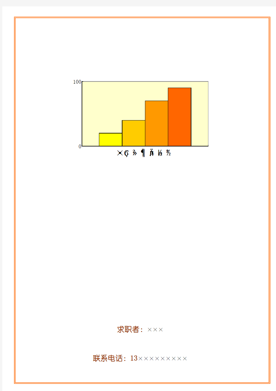 简历封面12word模板