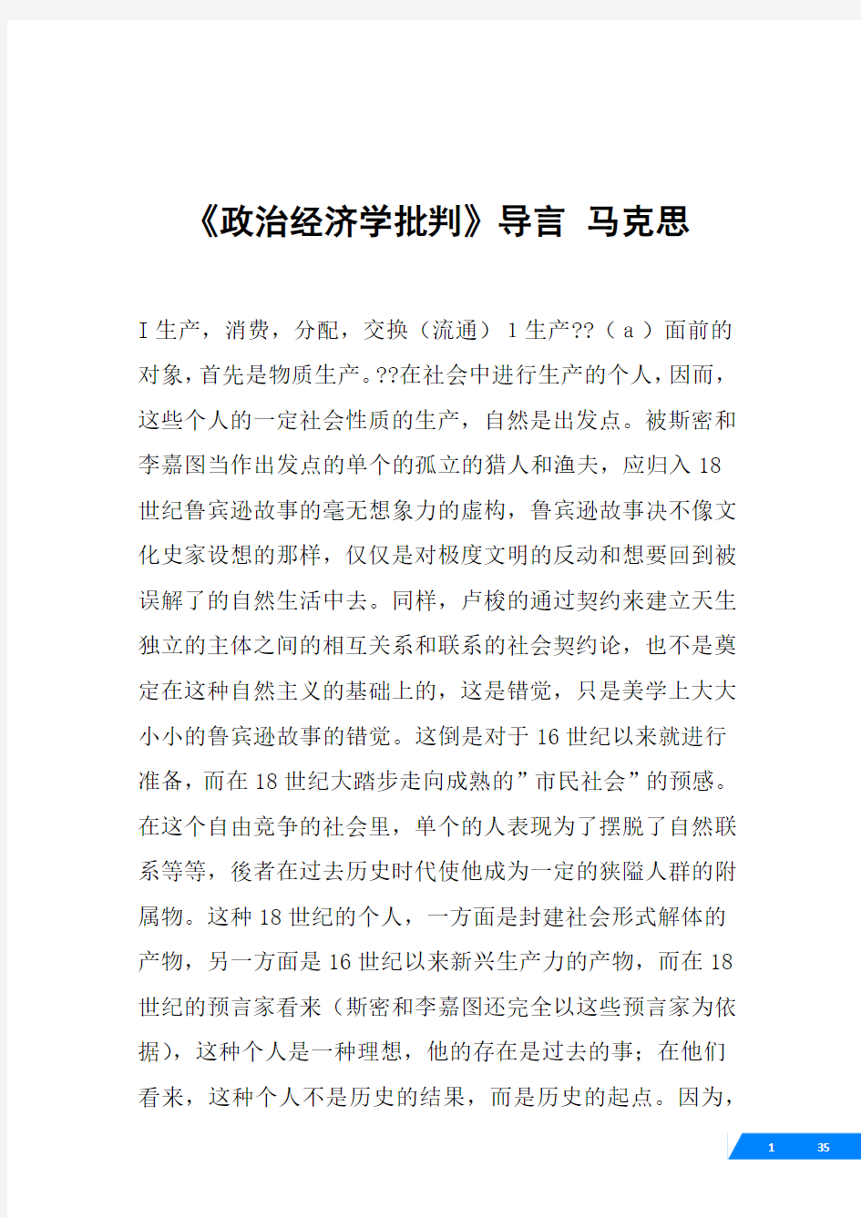 《政治经济学批判》导言 马克思