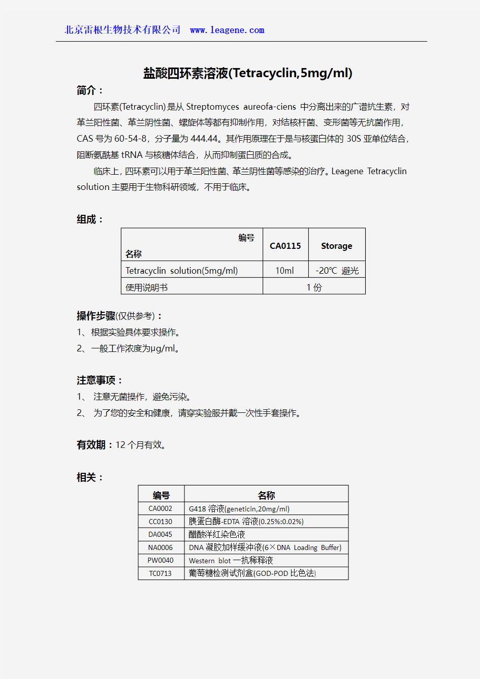 盐酸四环素溶液(Tetracyclin,5mgml)