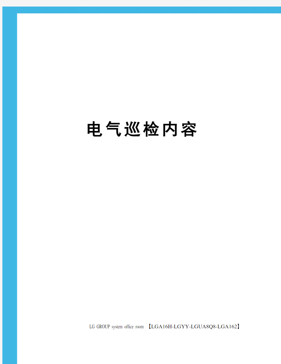 电气巡检内容