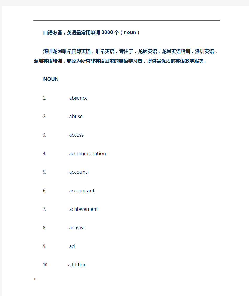 口语必备_英语最常用单词3000个(noun)