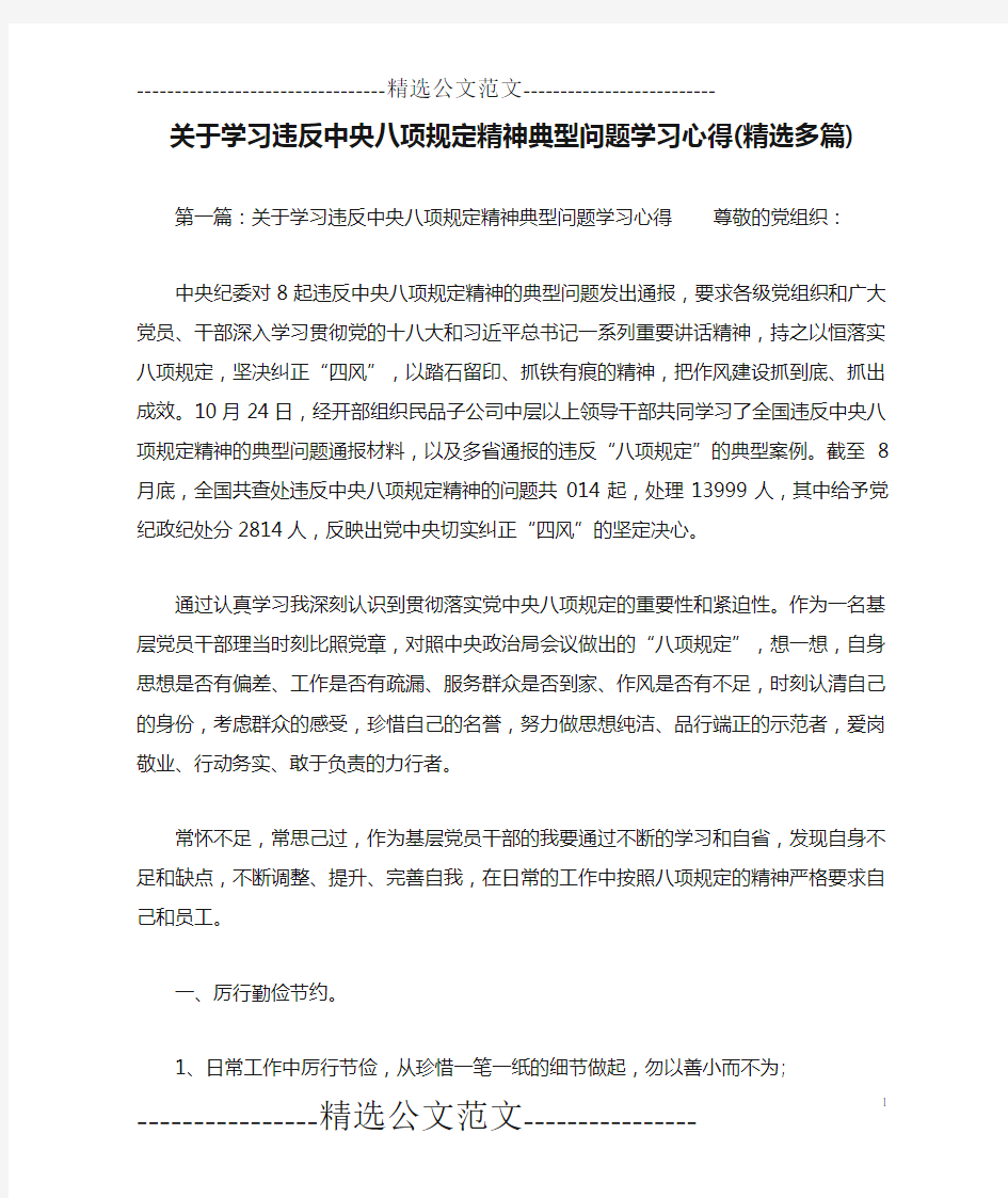 关于学习违反中央八项规定精神典型问题学习心得(精选多篇)