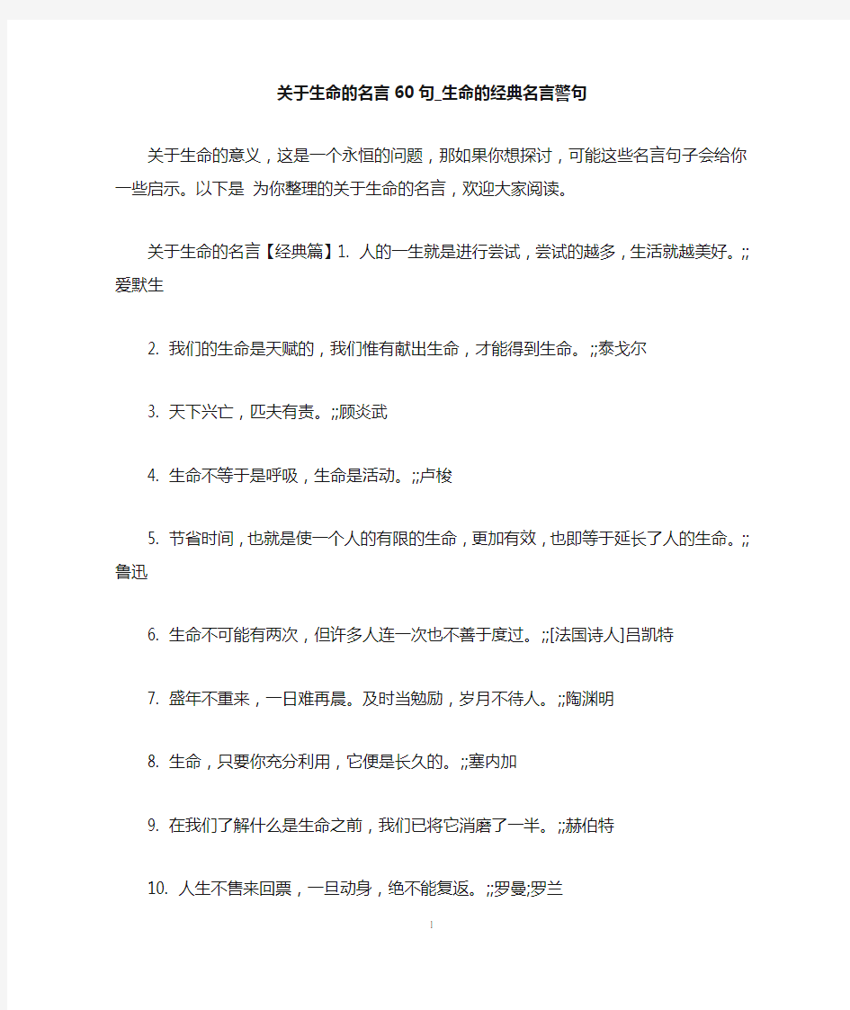 关于生命的名言60句_生命的经典名言警句