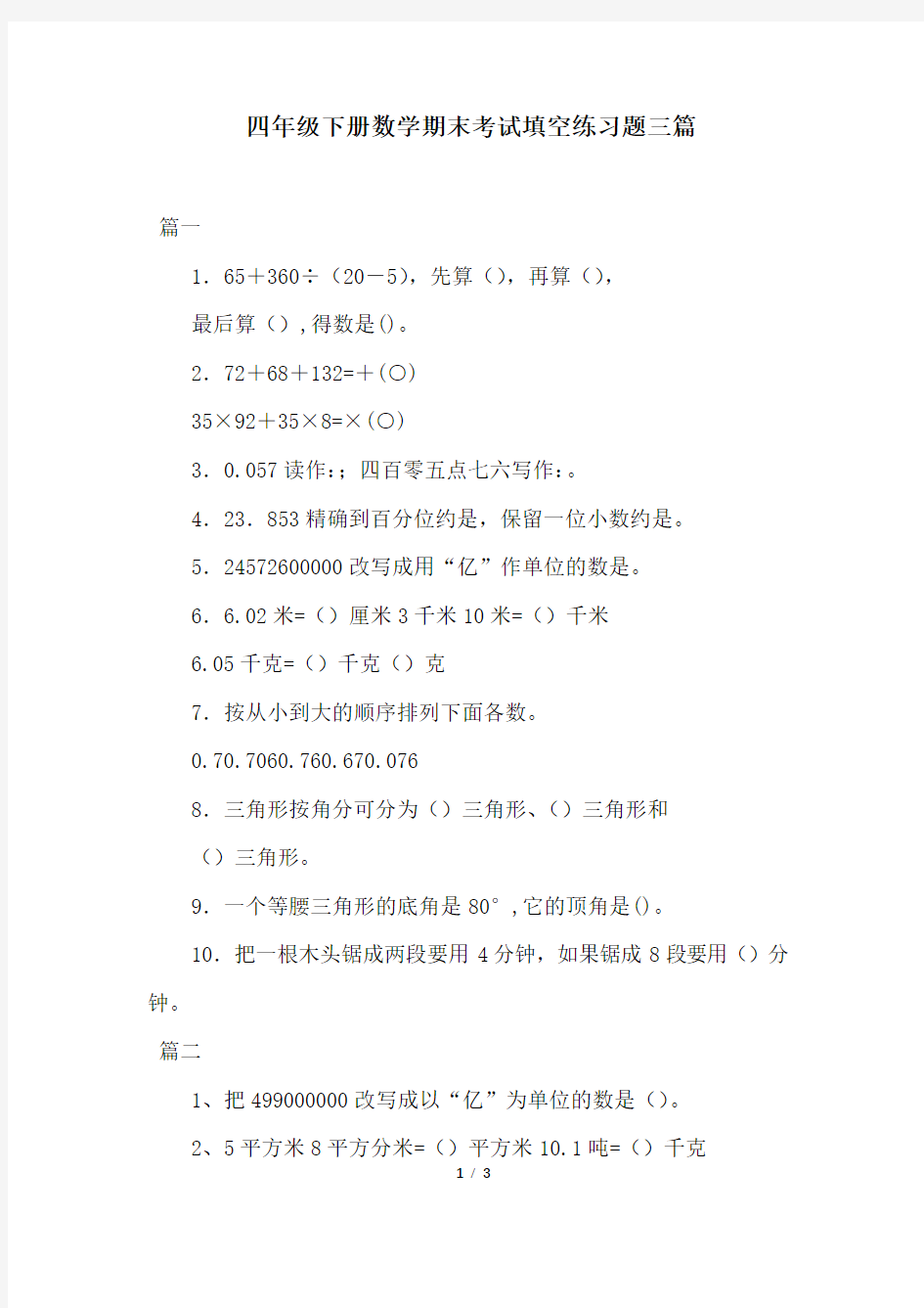 四年级下册数学期末考试填空练习题三篇