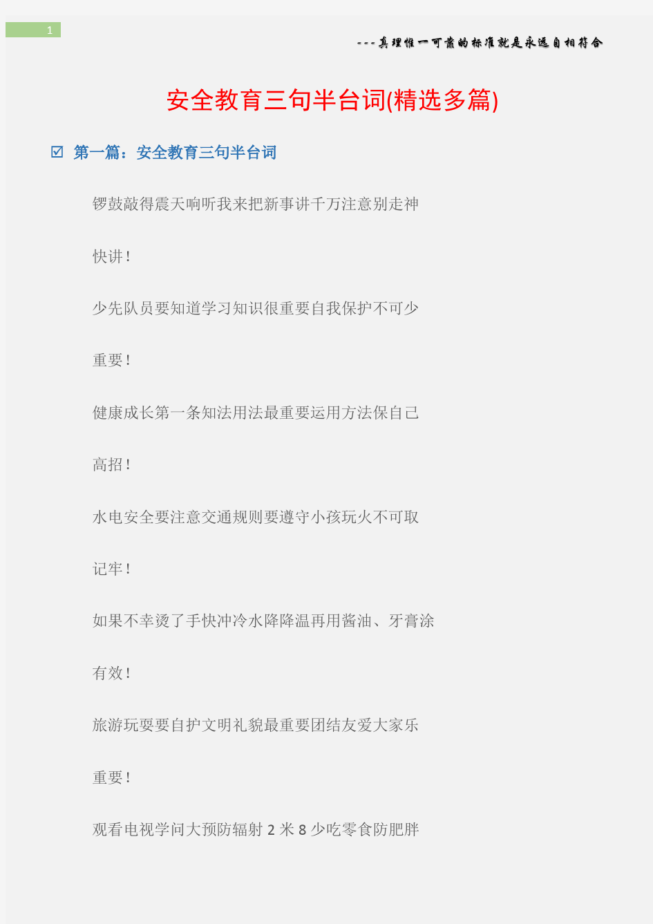 (晚会主持词)安全教育三句半台词(精选多篇)