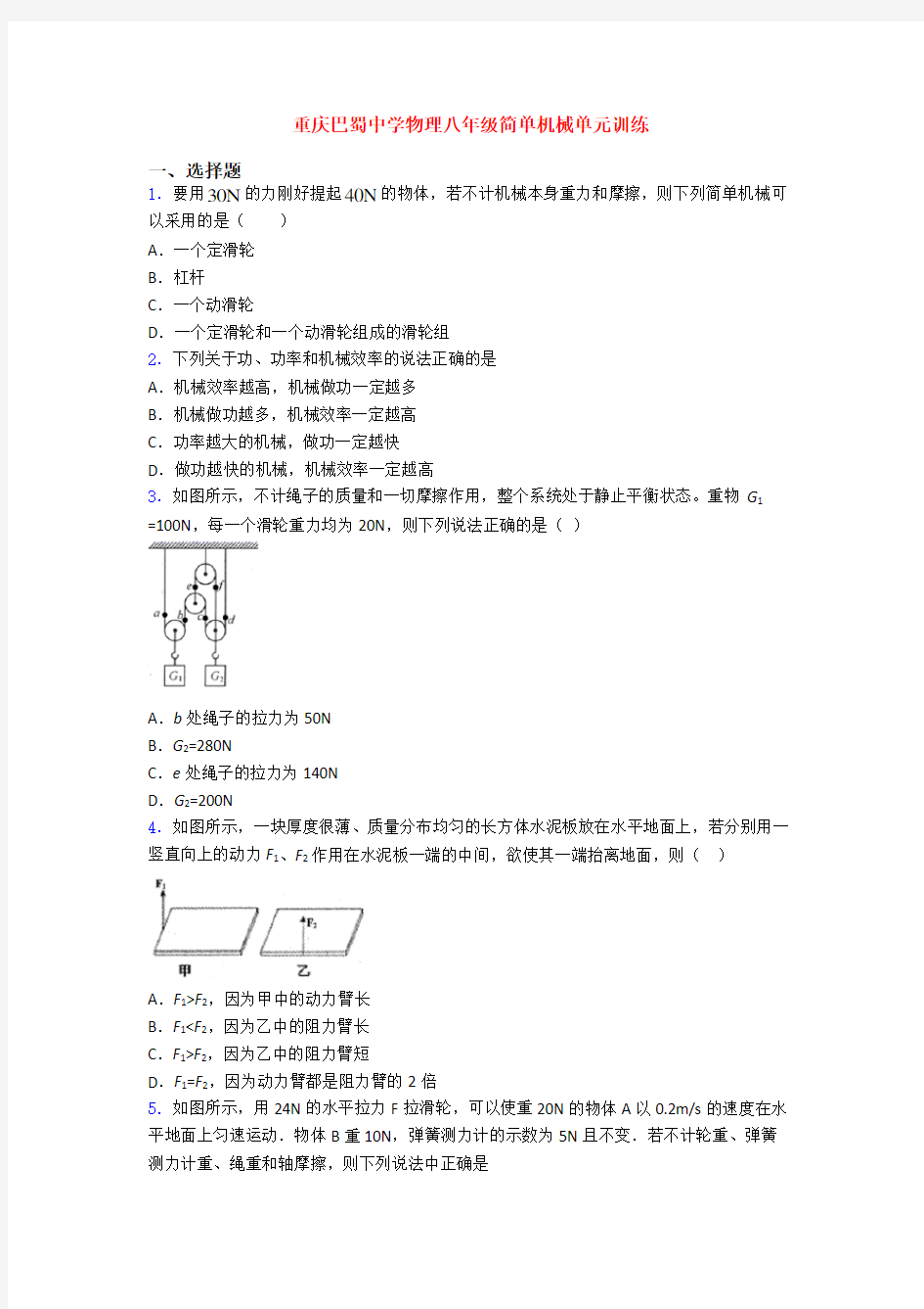 重庆巴蜀中学物理八年级简单机械单元训练