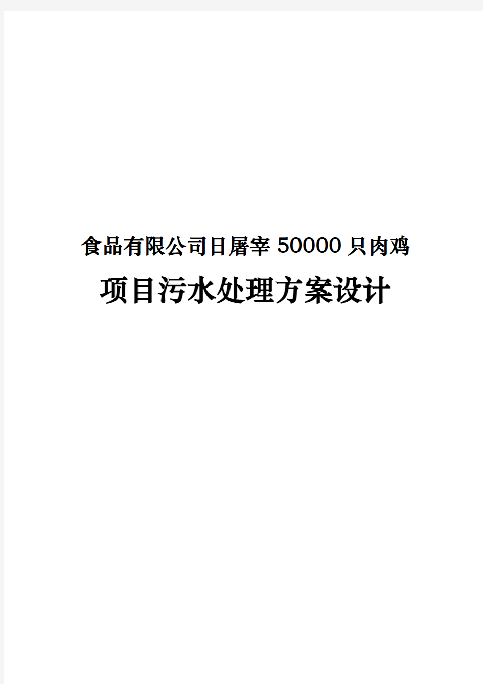 食品有限公司日屠宰50000只肉鸡项目污水处理方案设计说明