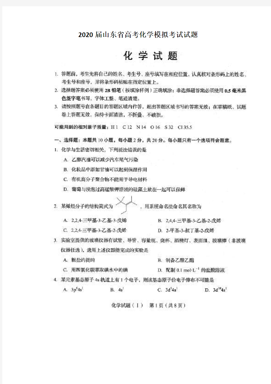 2020山东省高考化学模拟考试试题