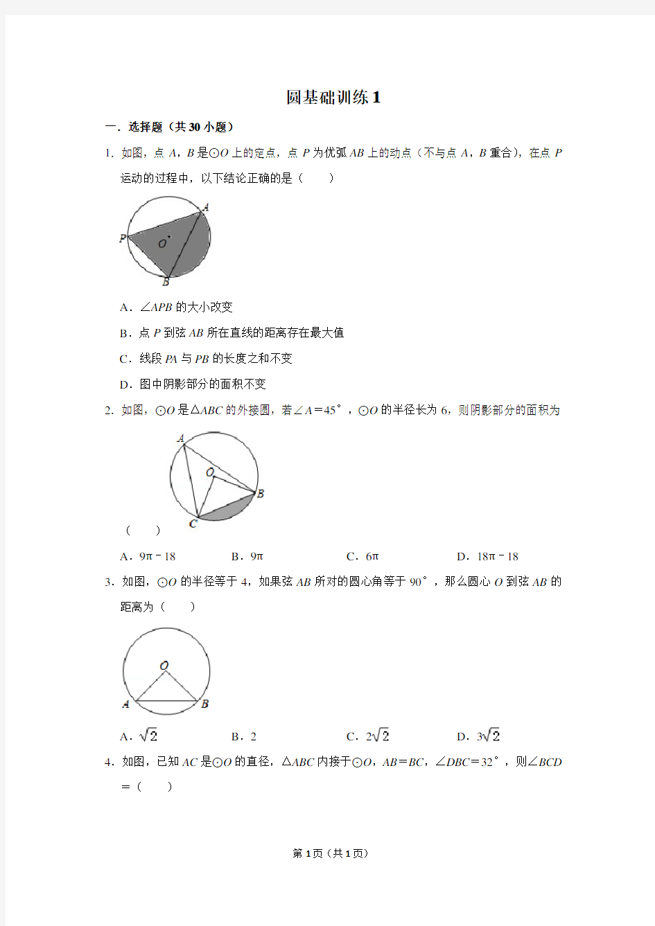 初中数学圆基础训练1含答案