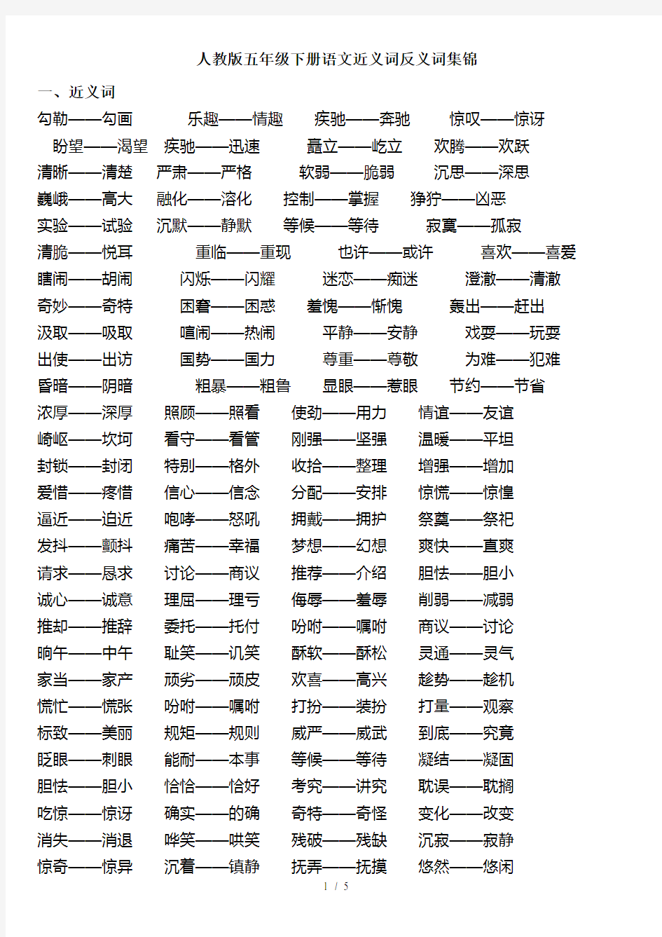 人教版五年级下册语文近义词反义词集锦