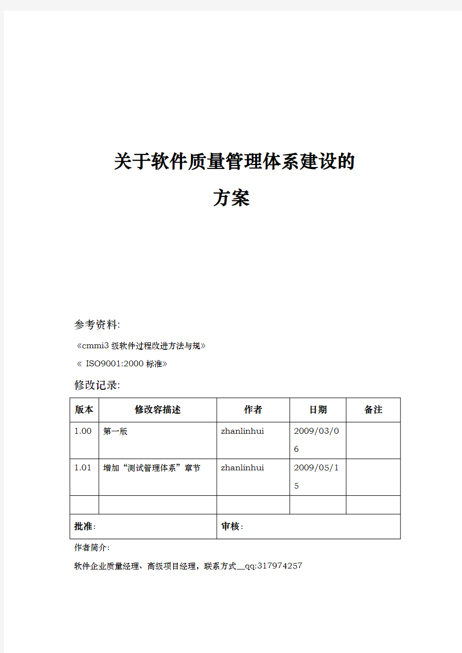 软件质量管理体系建设方案详细