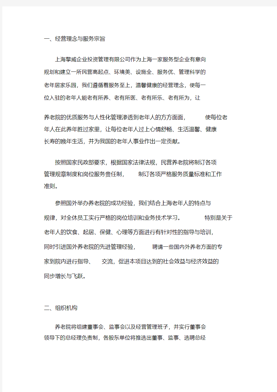 上海民营养老院可行性研究报告